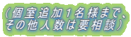 �i���ǉ��P���l�܂ŁA ���̑��l���͗v���k�j 