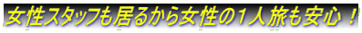 �����X�^�b�t�����邩�珗���̂P�l�������S�I 