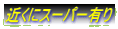 �߂��ɃX�[�p�[�L��