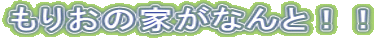 ���肨�̉Ƃ��Ȃ�ƁI�I