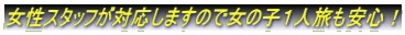 �����X�^�b�t���Ή����܂��̂ŏ��̎q�P�l�������S�I 