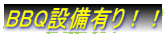 BBQ�ݔ��L��I�I