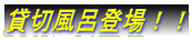 �ݐؕ��C�o��I�I