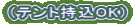 �i�e���g����OK�j