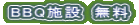 BBQ�{�݁@����