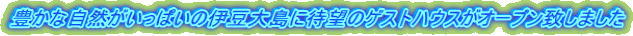 �L���Ȏ��R�������ς��̈ɓ��哇�ɑҖ]�̃Q�X�g�n�E�X���I�[�v���v���܂���