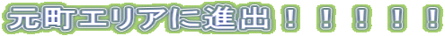 �����G���A�ɐi�o�I�I�I�I�I 