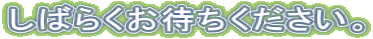 ���΂炭���҂����������B