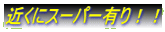�߂��ɃX�[�p�[�L��I�I