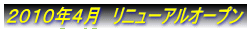 �Q�O�P�O�N�S���@���j���[�A���I�[�v�� 