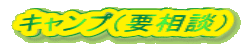 �L�����v�i�v���k�j