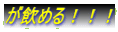 �����߂�I�I�I