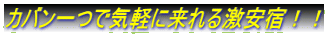 �J�o����ŋC�y�ɗ���錃���h�I�I 