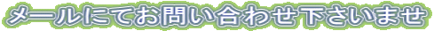 ���[���ɂĂ��₢���킹�������܂� 